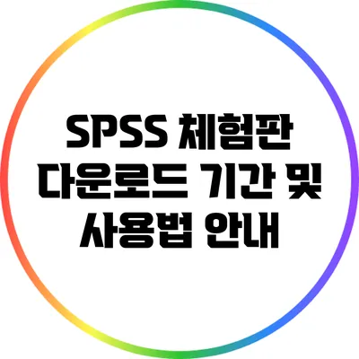SPSS 체험판 다운로드 기간 및 사용법 안내