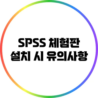 SPSS 체험판 설치 시 유의사항