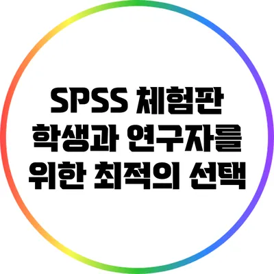 SPSS 체험판 학생과 연구자를 위한 최적의 선택