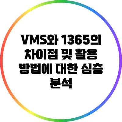 VMS와 1365의 차이점 및 활용 방법에 대한 심층 분석