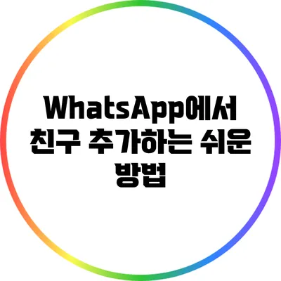 WhatsApp에서 친구 추가하는 쉬운 방법
