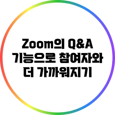 Zoom의 Q&A 기능으로 참여자와 더 가까워지기