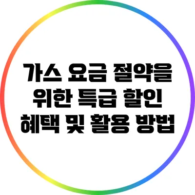 가스 요금 절약을 위한 특급 할인 혜택 및 활용 방법