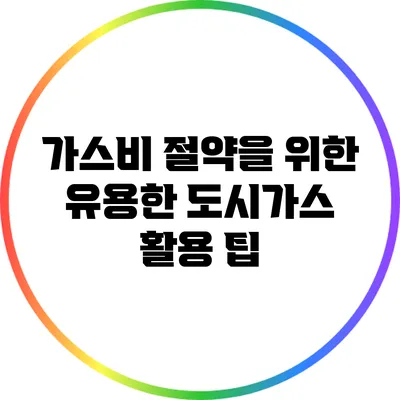 가스비 절약을 위한 유용한 도시가스 활용 팁