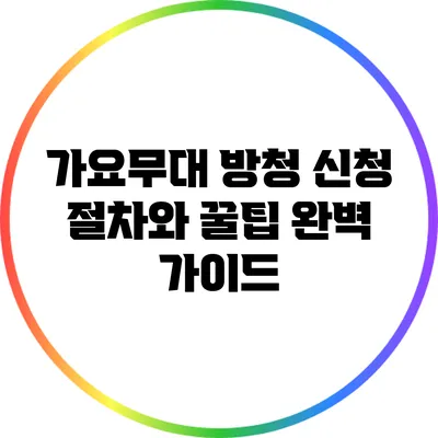 가요무대 방청 신청 절차와 꿀팁 완벽 가이드