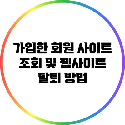 가입한 회원 사이트 조회 및 웹사이트 탈퇴 방법