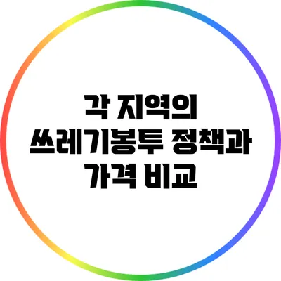 각 지역의 쓰레기봉투 정책과 가격 비교