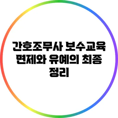 간호조무사 보수교육 면제와 유예의 최종 정리