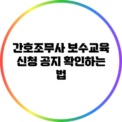 간호조무사 보수교육 신청 공지 확인하는 법