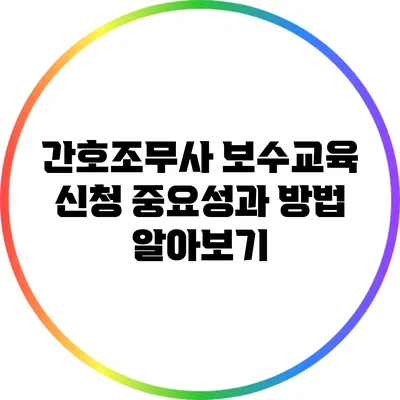간호조무사 보수교육 신청 중요성과 방법 알아보기