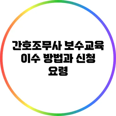 간호조무사 보수교육 이수 방법과 신청 요령
