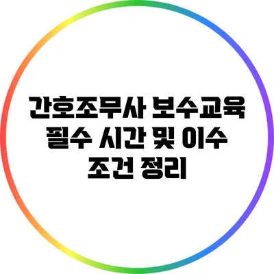 간호조무사 보수교육 필수 시간 및 이수 조건 정리