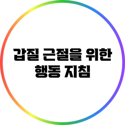 갑질 근절을 위한 행동 지침