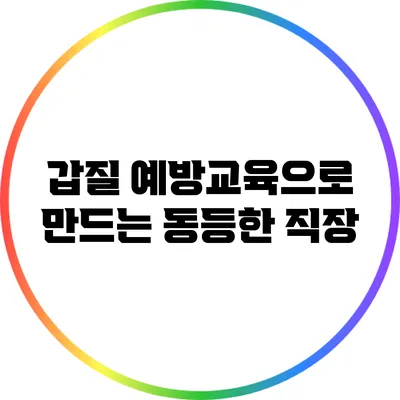 갑질 예방교육으로 만드는 동등한 직장