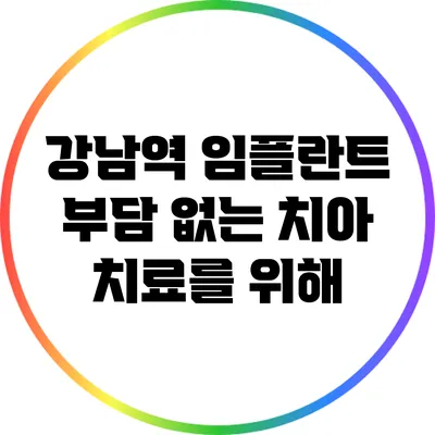 강남역 임플란트: 부담 없는 치아 치료를 위해