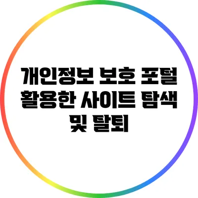 개인정보 보호 포털 활용한 사이트 탐색 및 탈퇴