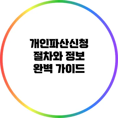 개인파산신청: 절차와 정보 완벽 가이드