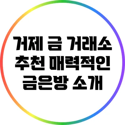거제 금 거래소 추천: 매력적인 금은방 소개