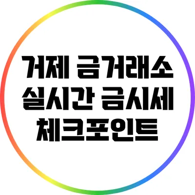 거제 금거래소 실시간 금시세: 체크포인트