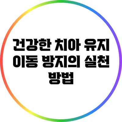 건강한 치아 유지: 이동 방지의 실천 방법