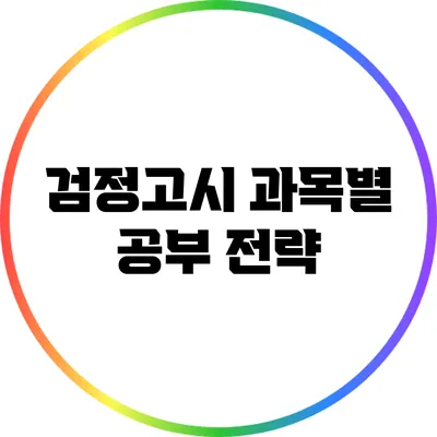 검정고시 과목별 공부 전략