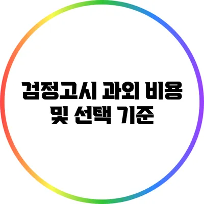 검정고시 과외 비용 및 선택 기준