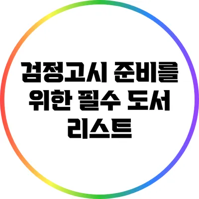 검정고시 준비를 위한 필수 도서 리스트