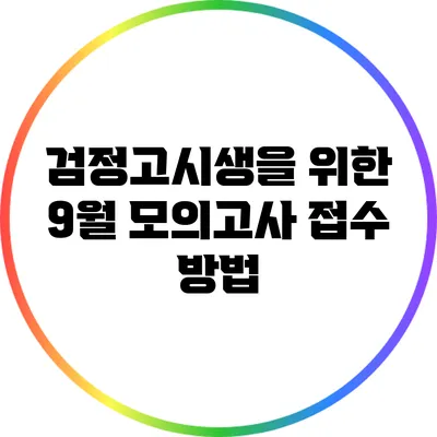 검정고시생을 위한 9월 모의고사 접수 방법