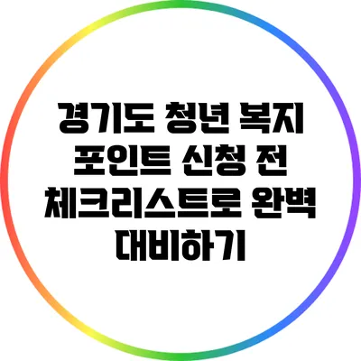 경기도 청년 복지 포인트 신청 전 체크리스트로 완벽 대비하기