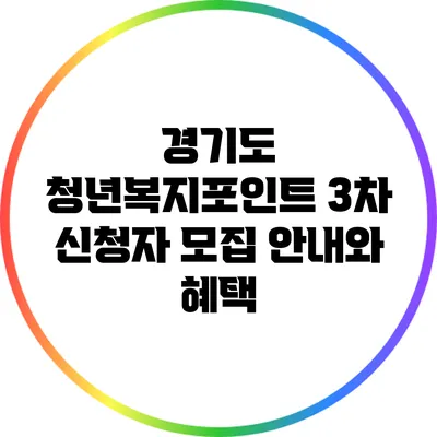 경기도 청년복지포인트 3차 신청자 모집 안내와 혜택