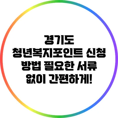 경기도 청년복지포인트 신청 방법: 필요한 서류 없이 간편하게!