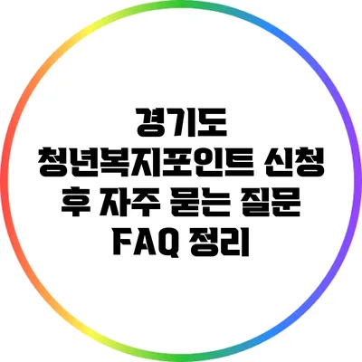 경기도 청년복지포인트 신청 후 자주 묻는 질문 FAQ 정리