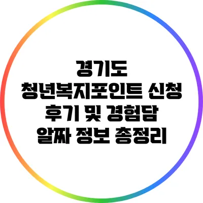 경기도 청년복지포인트 신청 후기 및 경험담: 알짜 정보 총정리