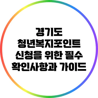 경기도 청년복지포인트 신청을 위한 필수 확인사항과 가이드
