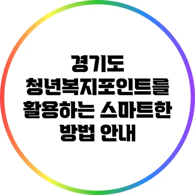 경기도 청년복지포인트를 활용하는 스마트한 방법 안내