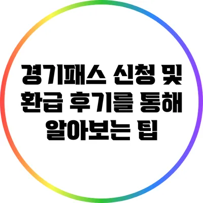 경기패스 신청 및 환급 후기를 통해 알아보는 팁