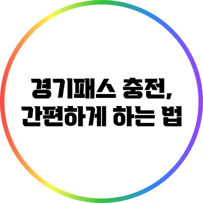 경기패스 충전, 간편하게 하는 법