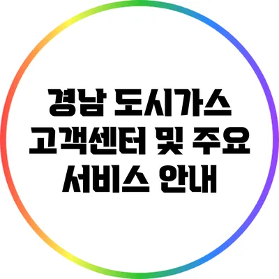 경남 도시가스 고객센터 및 주요 서비스 안내