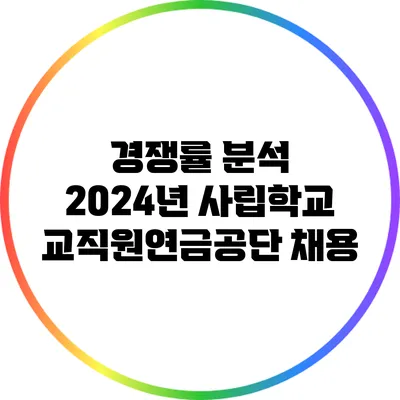 경쟁률 분석: 2024년 사립학교교직원연금공단 채용