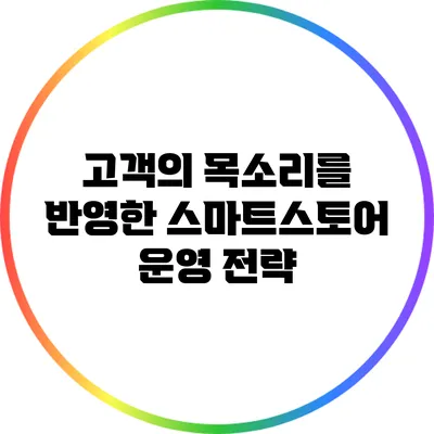 고객의 목소리를 반영한 스마트스토어 운영 전략
