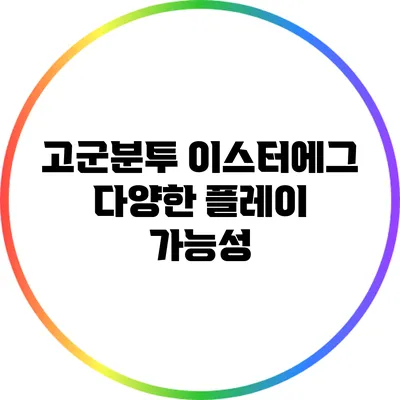 고군분투 이스터에그 다양한 플레이 가능성