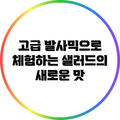 고급 발사믹으로 체험하는 샐러드의 새로운 맛