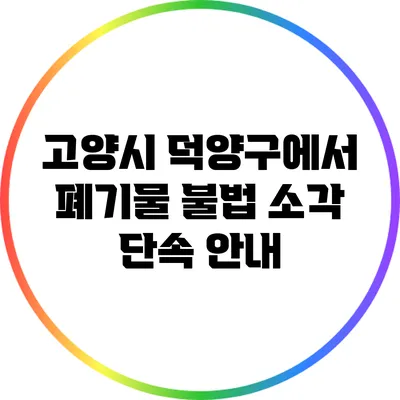 고양시 덕양구에서 폐기물 불법 소각 단속 안내