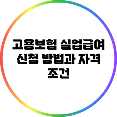 고용보험 실업급여: 신청 방법과 자격 조건