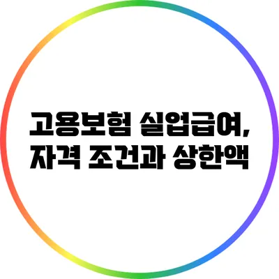 고용보험 실업급여, 자격 조건과 상한액