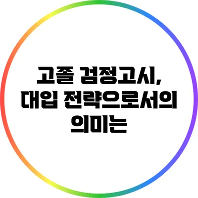 고졸 검정고시, 대입 전략으로서의 의미는?