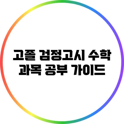 고졸 검정고시 수학 과목 공부 가이드