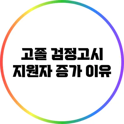 고졸 검정고시 지원자 증가 이유