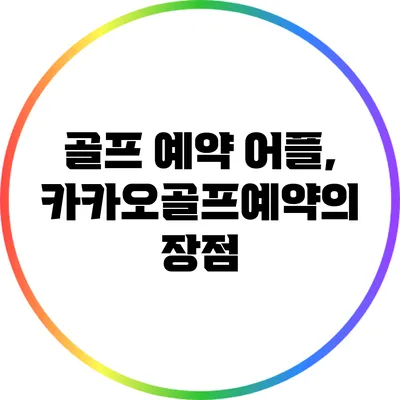 골프 예약 어플, 카카오골프예약의 장점