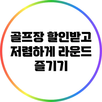 골프장 할인받고 저렴하게 라운드 즐기기